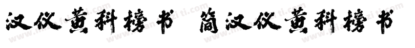 汉仪黄科榜书 简汉仪黄科榜书 简字体转换